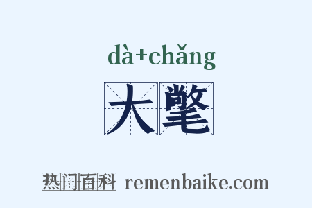 大氅是什么意思的图片